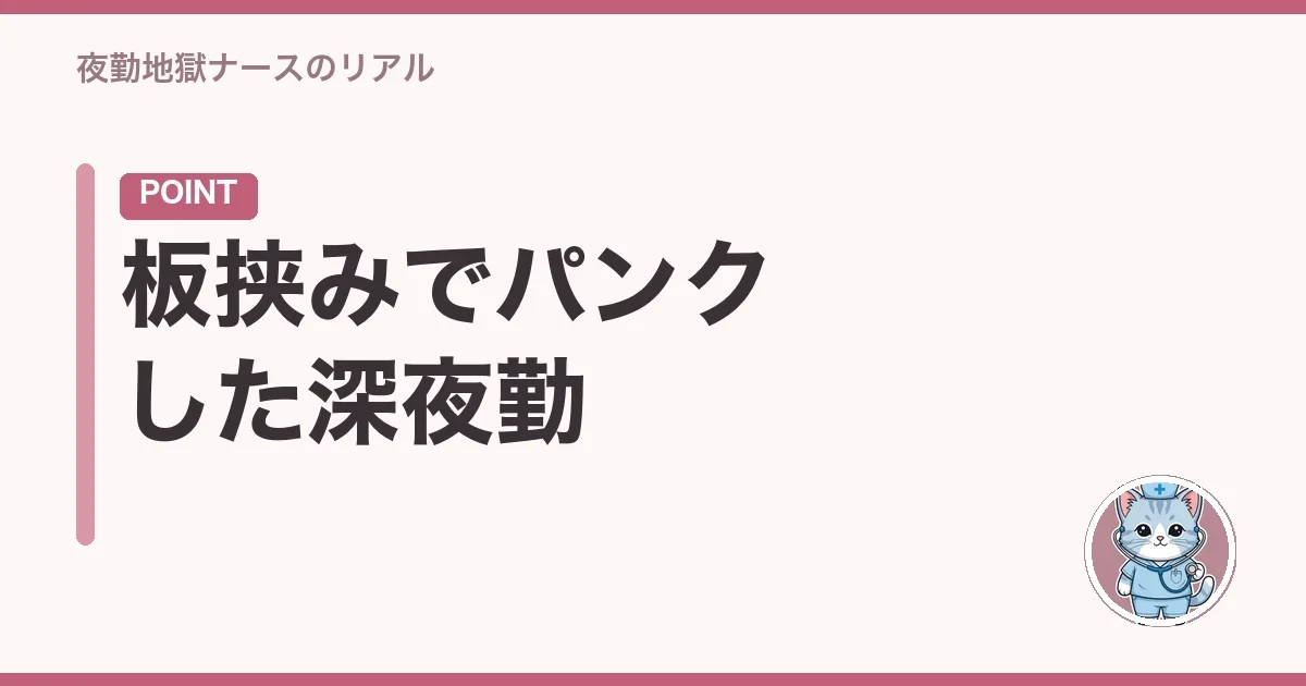 板挟みでパンクした深夜勤