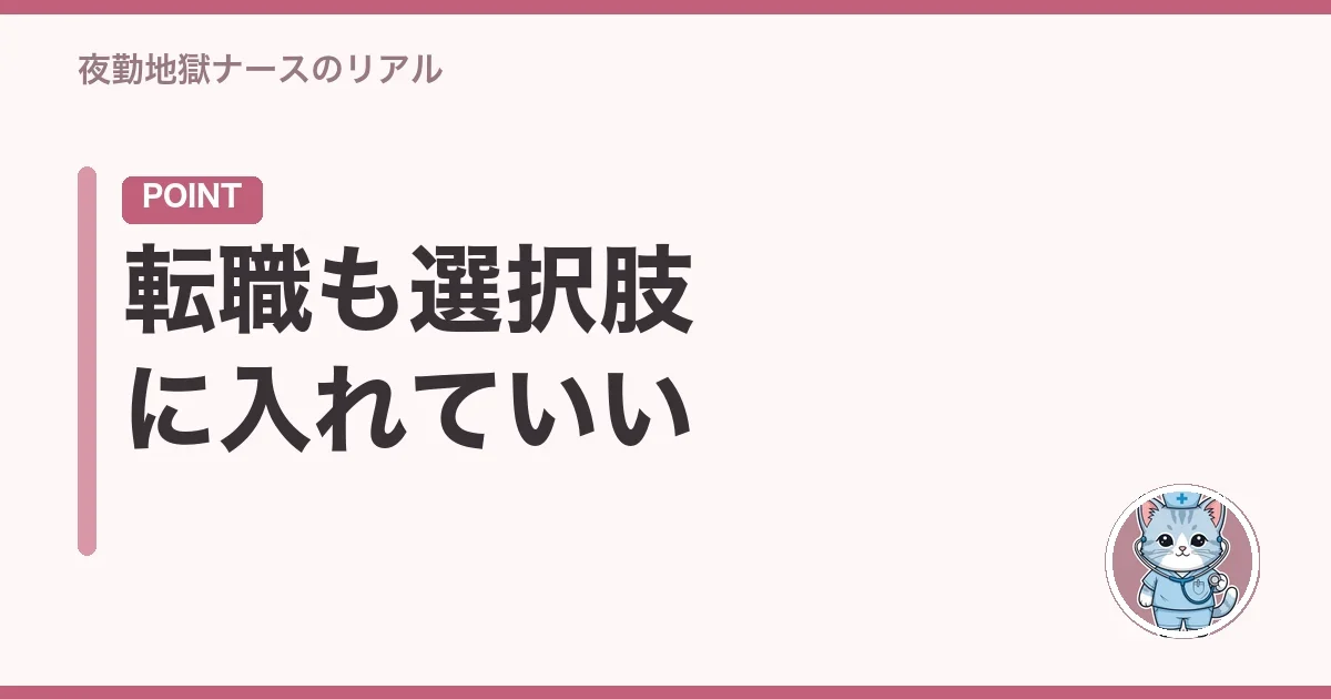 転職も選択肢に入れていい