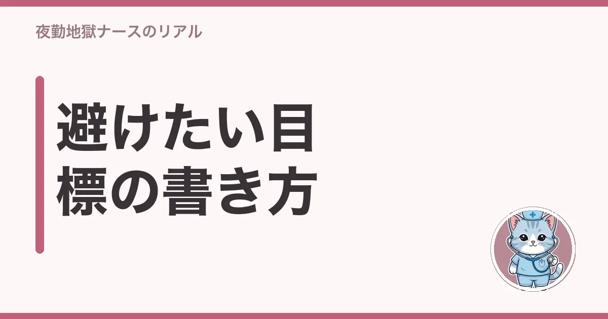 避けたい目標の書き方