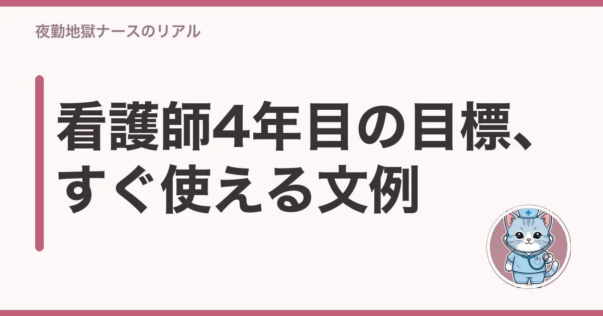 看護師4年目の目標、すぐ使える文例