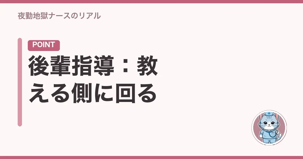 後輩指導:教える側に回る