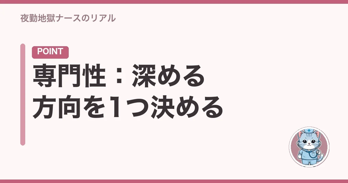 専門性:深める方向を1つ決める