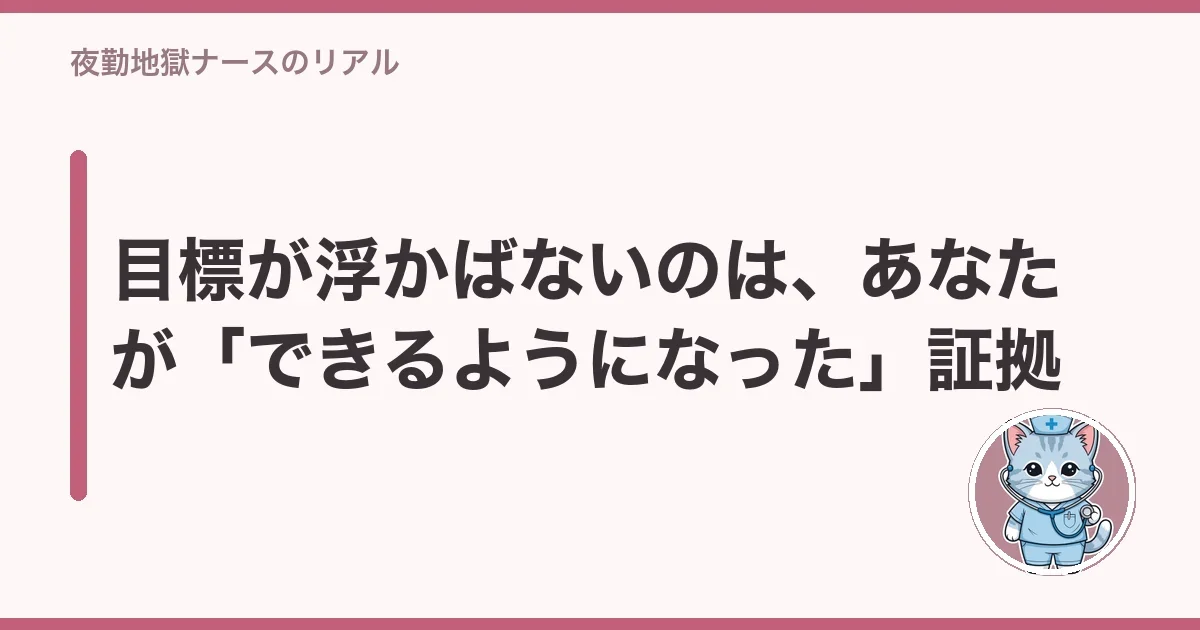 目標が浮かばないのは、あなたが「できるようになった」証拠