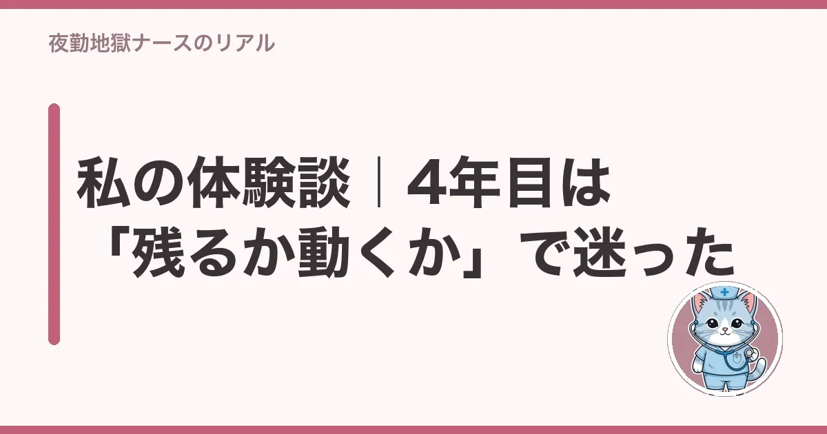 私の体験談|4年目は「残るか動くか」で迷った