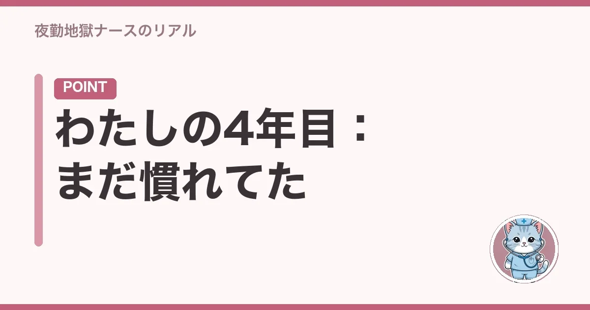 わたしの4年目:まだ慣れてた
