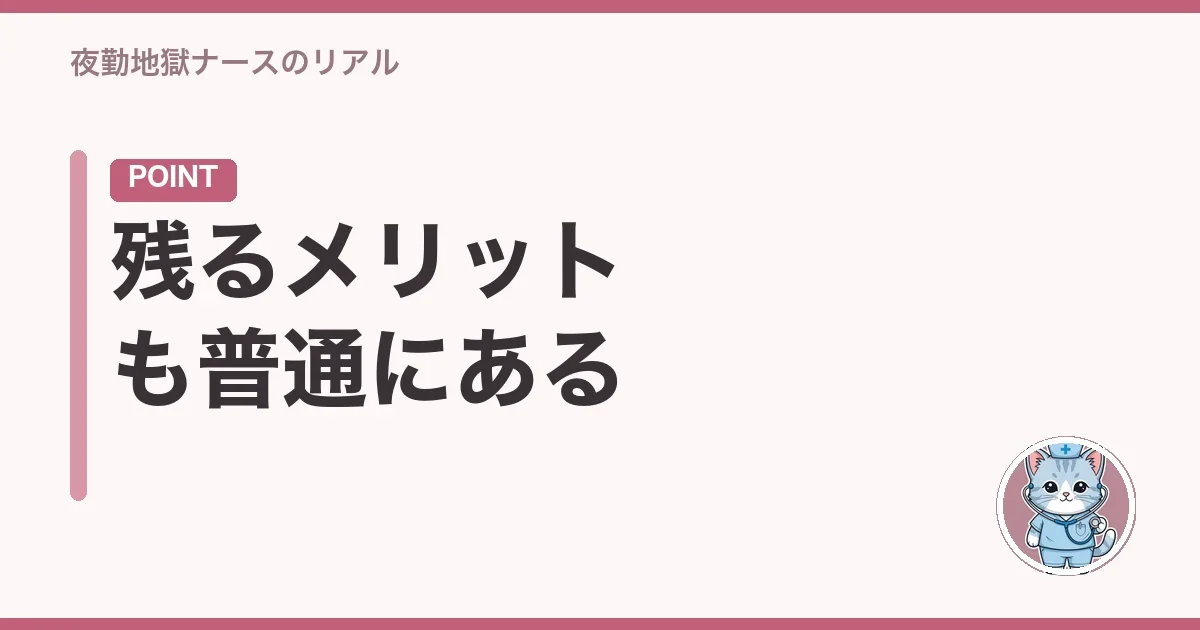 残るメリットも普通にある