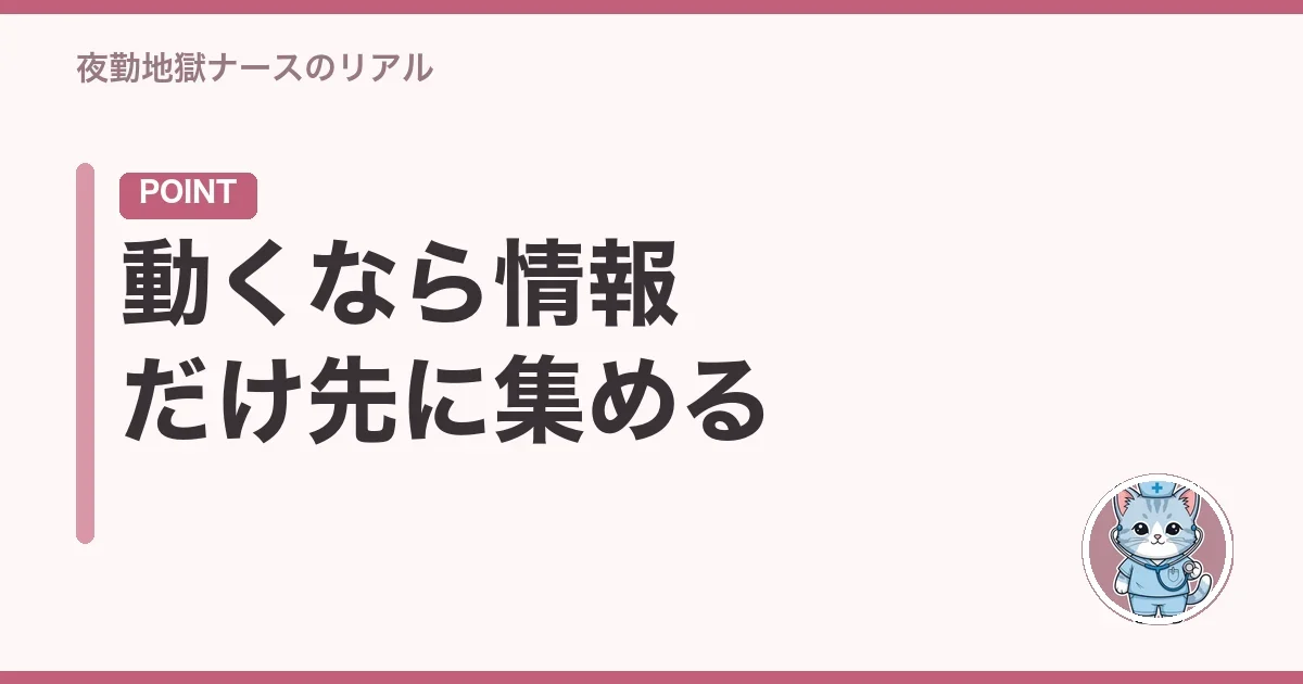 動くなら情報だけ先に集める