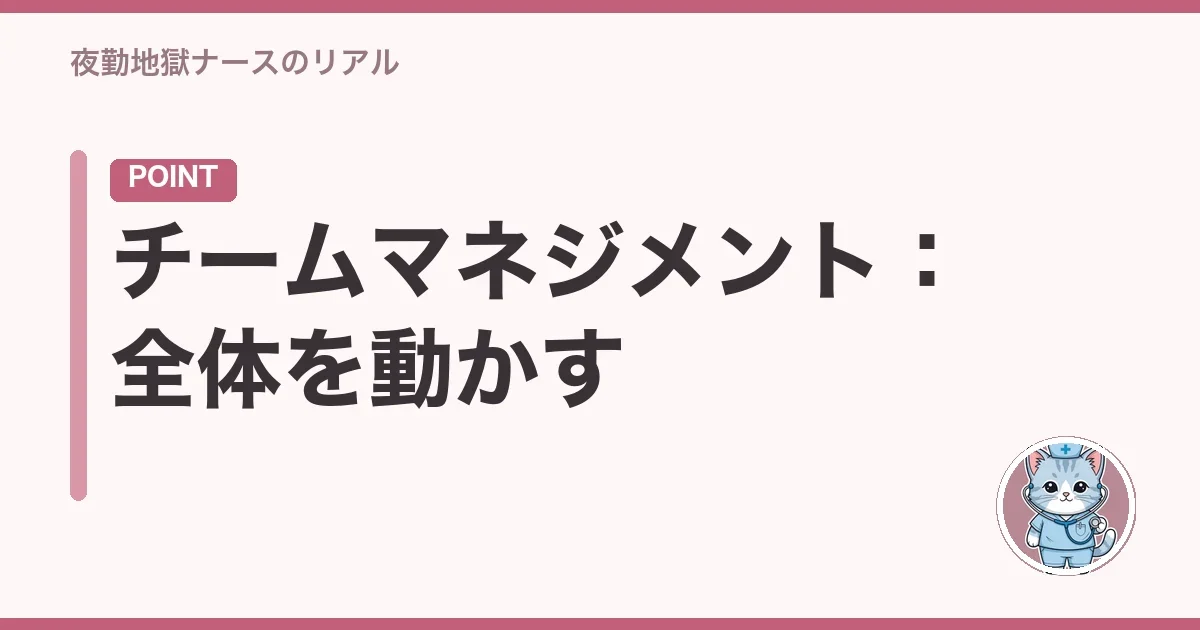 チームマネジメント：全体を動かす