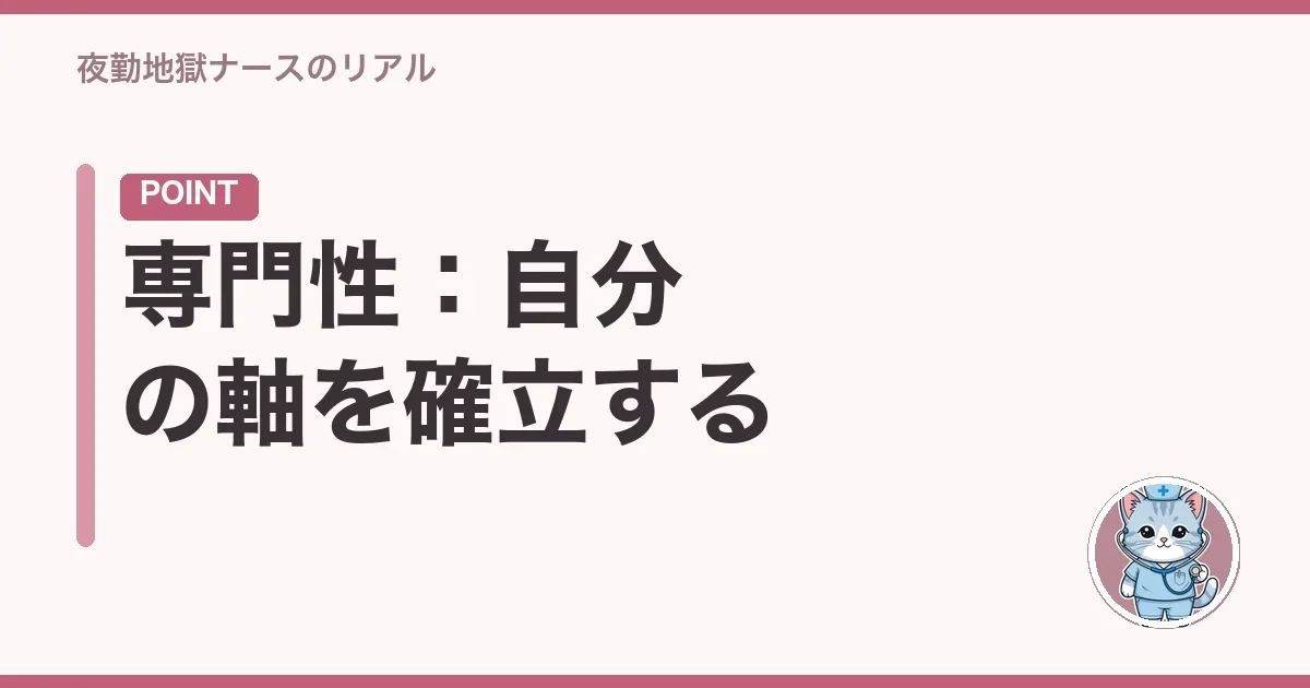 専門性：自分の軸を確立する