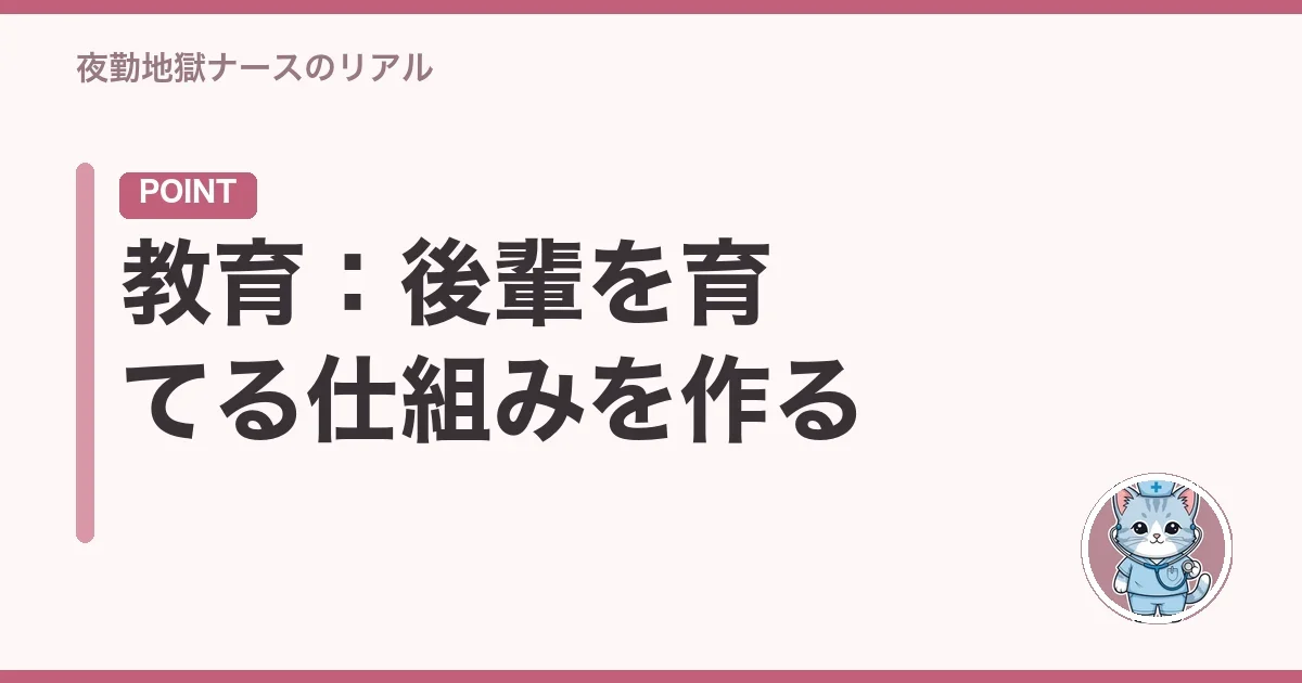 教育：後輩を育てる仕組みを作る