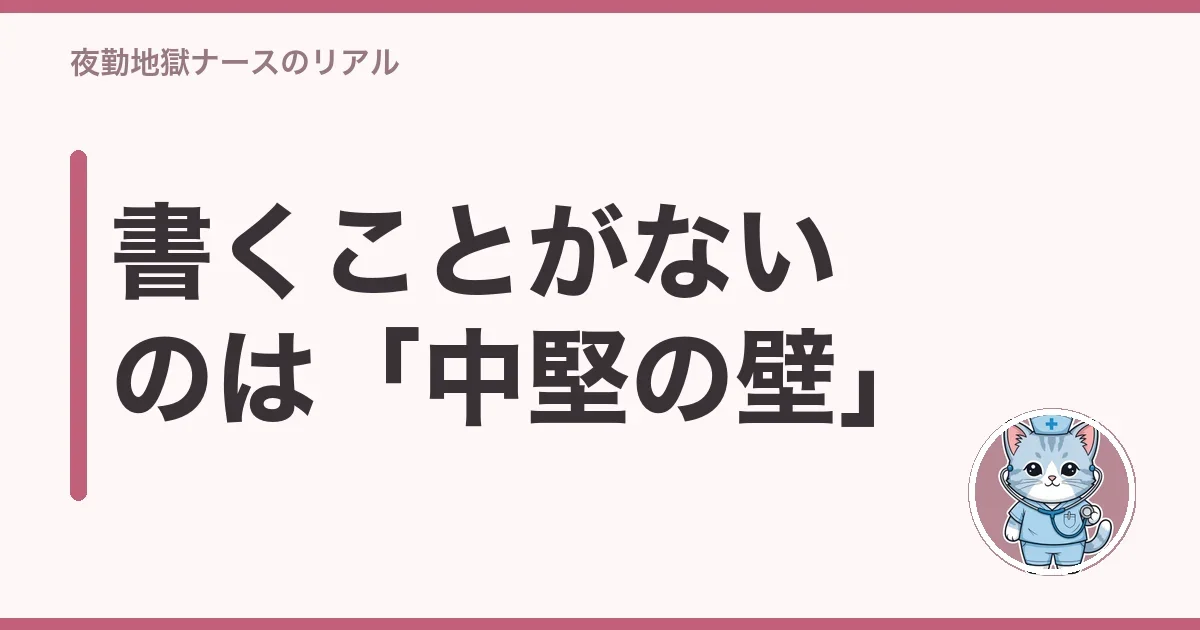 書くことがないのは「中堅の壁」