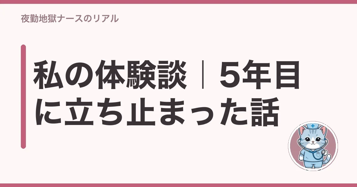 私の体験談｜5年目に立ち止まった話