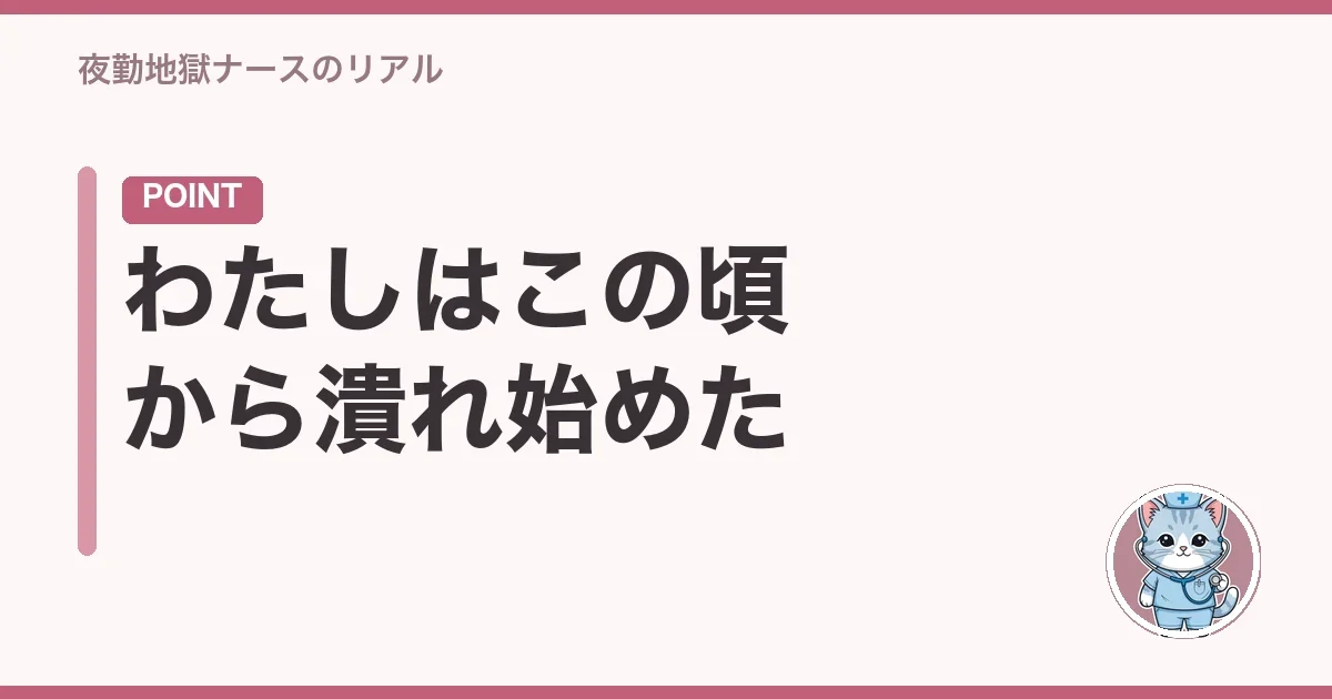 わたしはこの頃から潰れ始めた