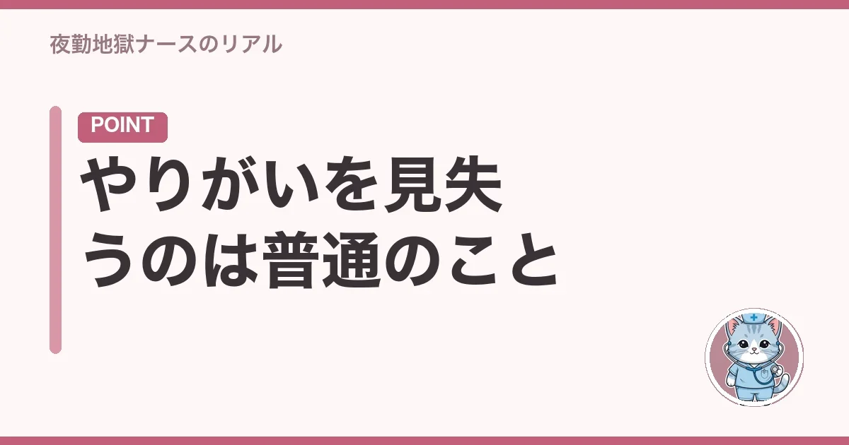 やりがいを見失うのは普通のこと