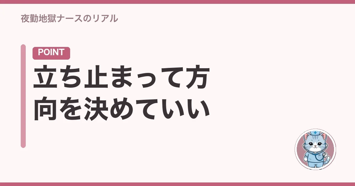 立ち止まって方向を決めていい