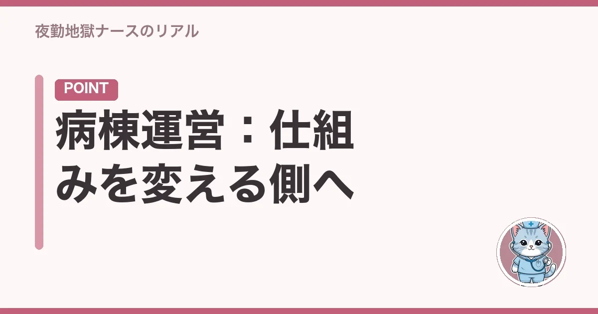 病棟運営:仕組みを変える側へ