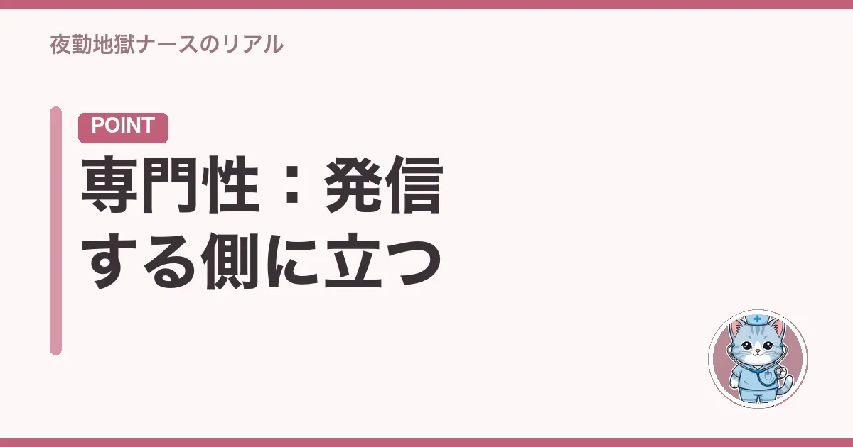 専門性:発信する側に立つ