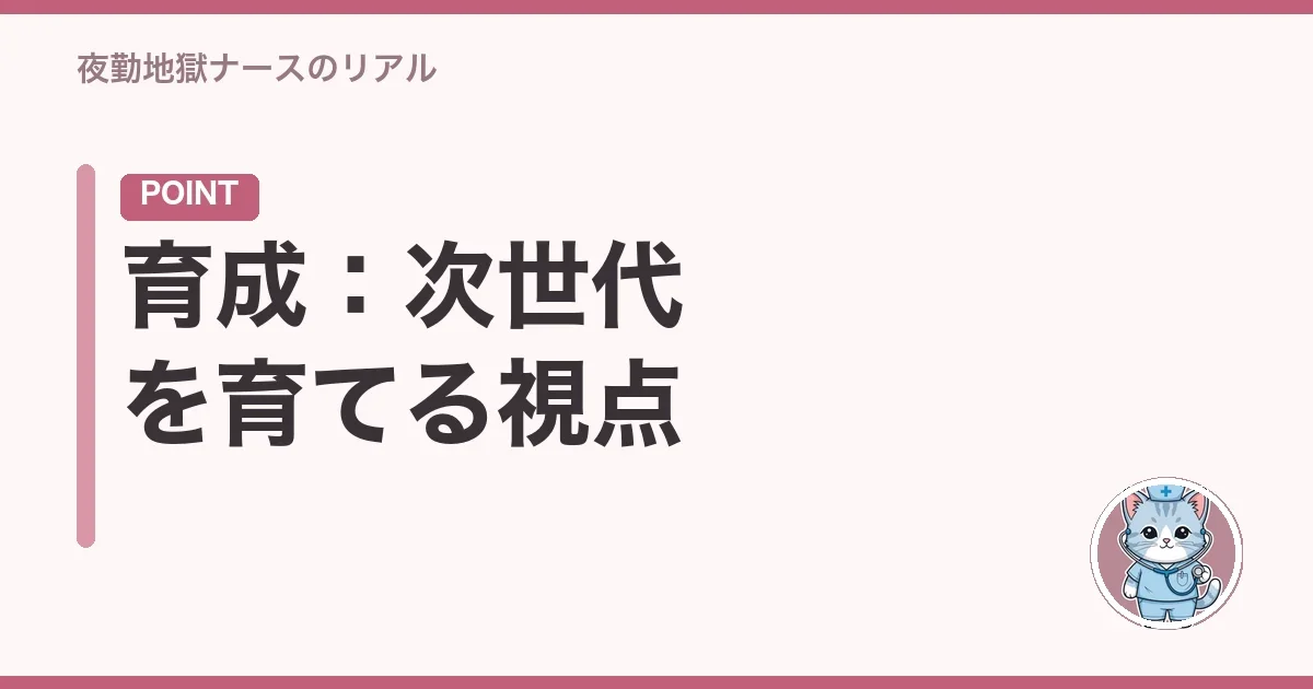 育成:次世代を育てる視点