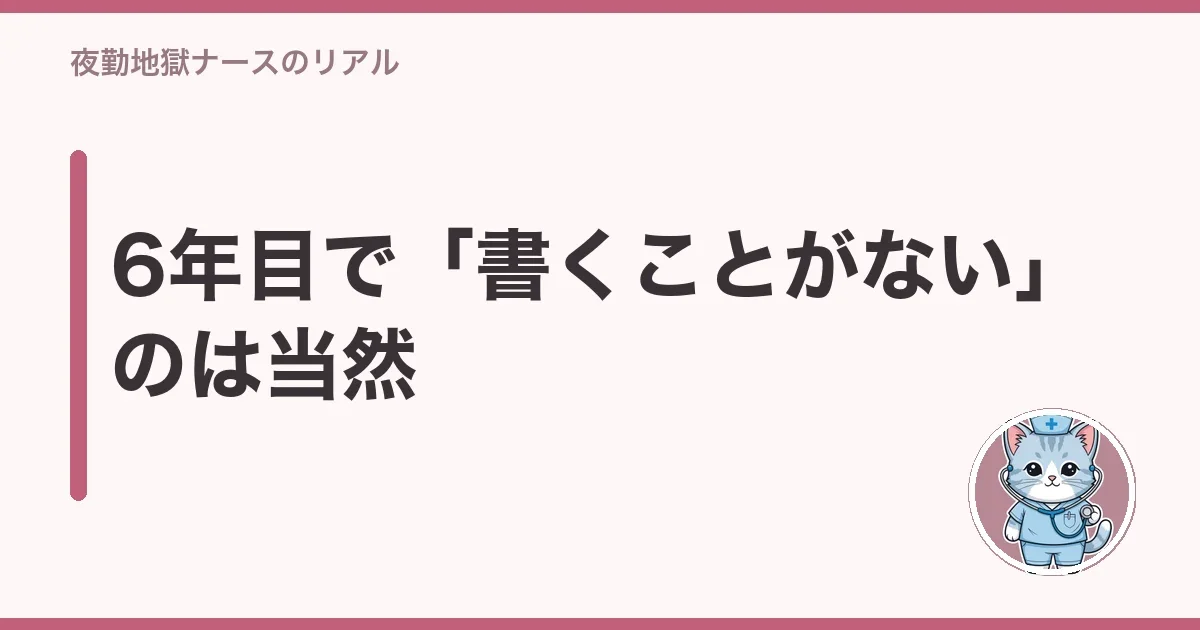 6年目で「書くことがない」のは当然