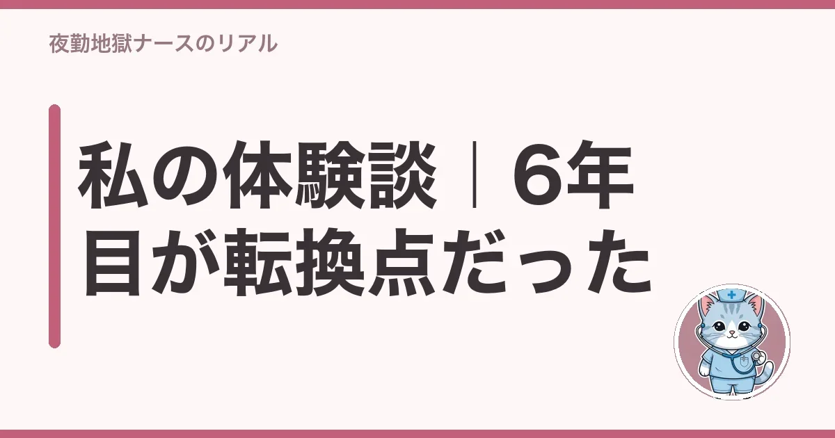 私の体験談|6年目が転換点だった