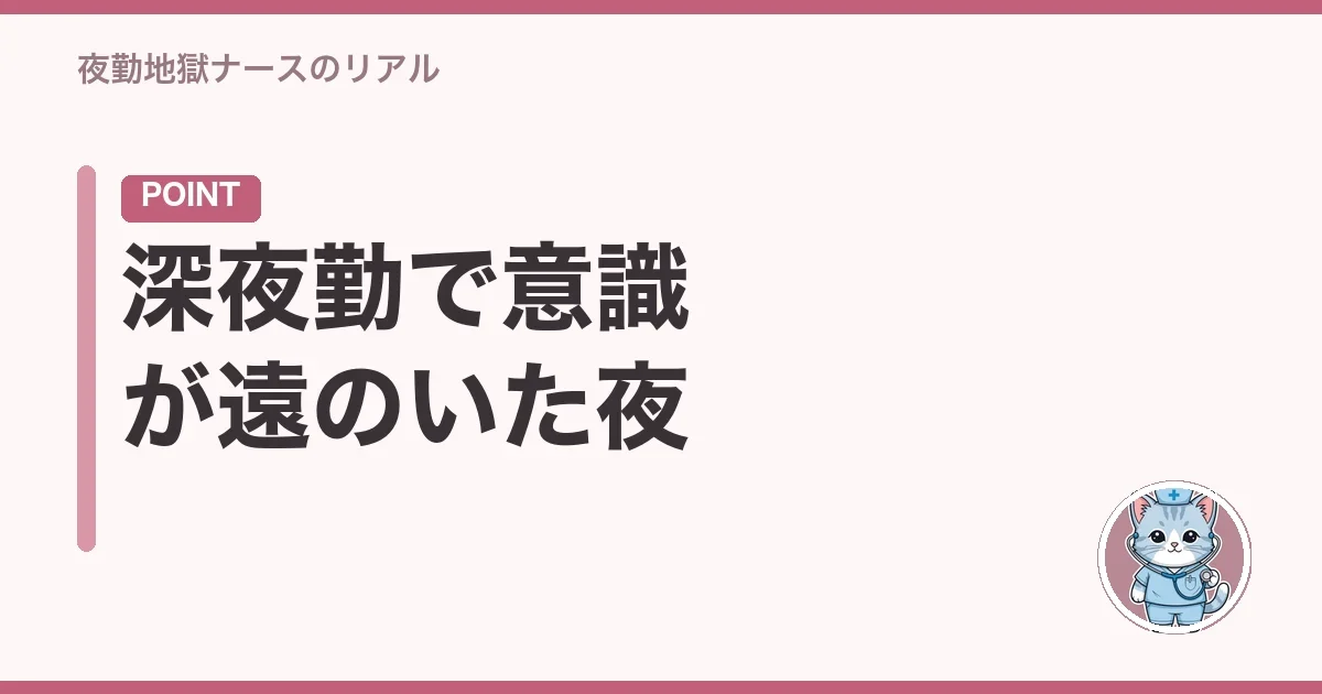 深夜勤で意識が遠のいた夜