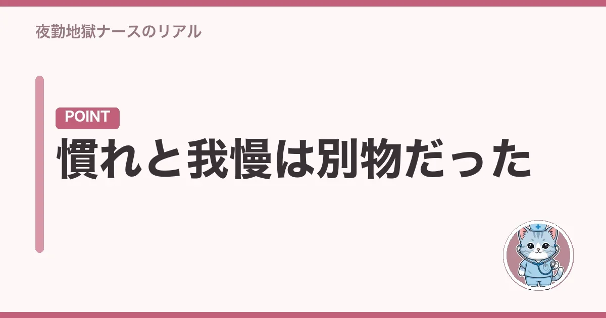 慣れと我慢は別物だった