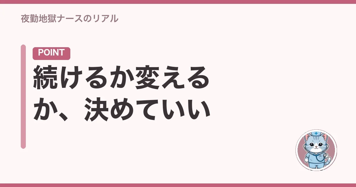 続けるか変えるか、決めていい