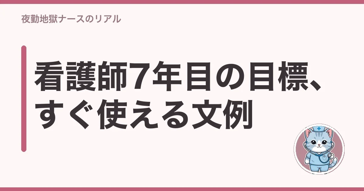 看護師7年目の目標、すぐ使える文例