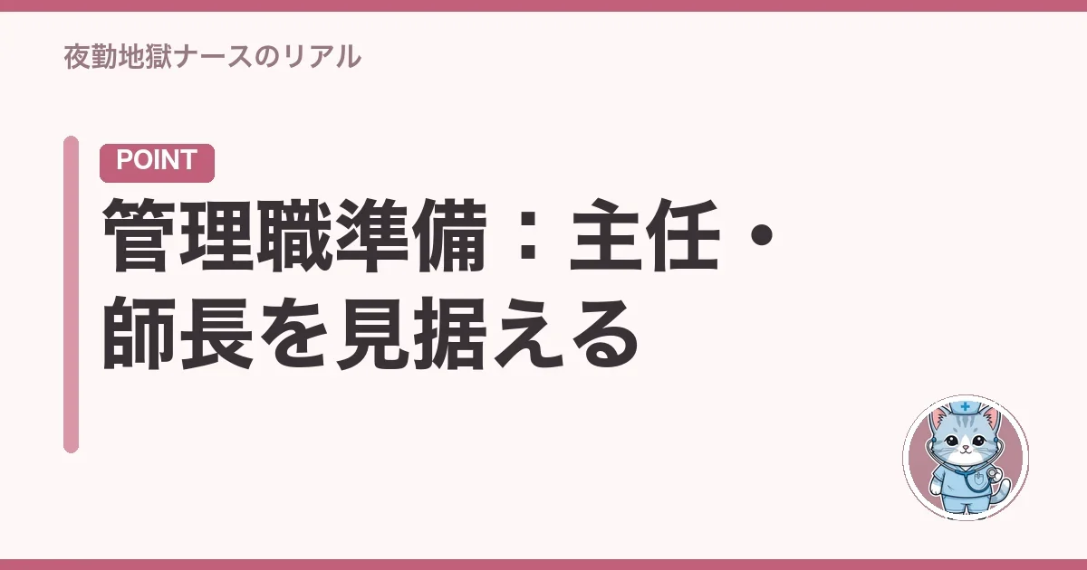 管理職準備:主任・師長を見据える