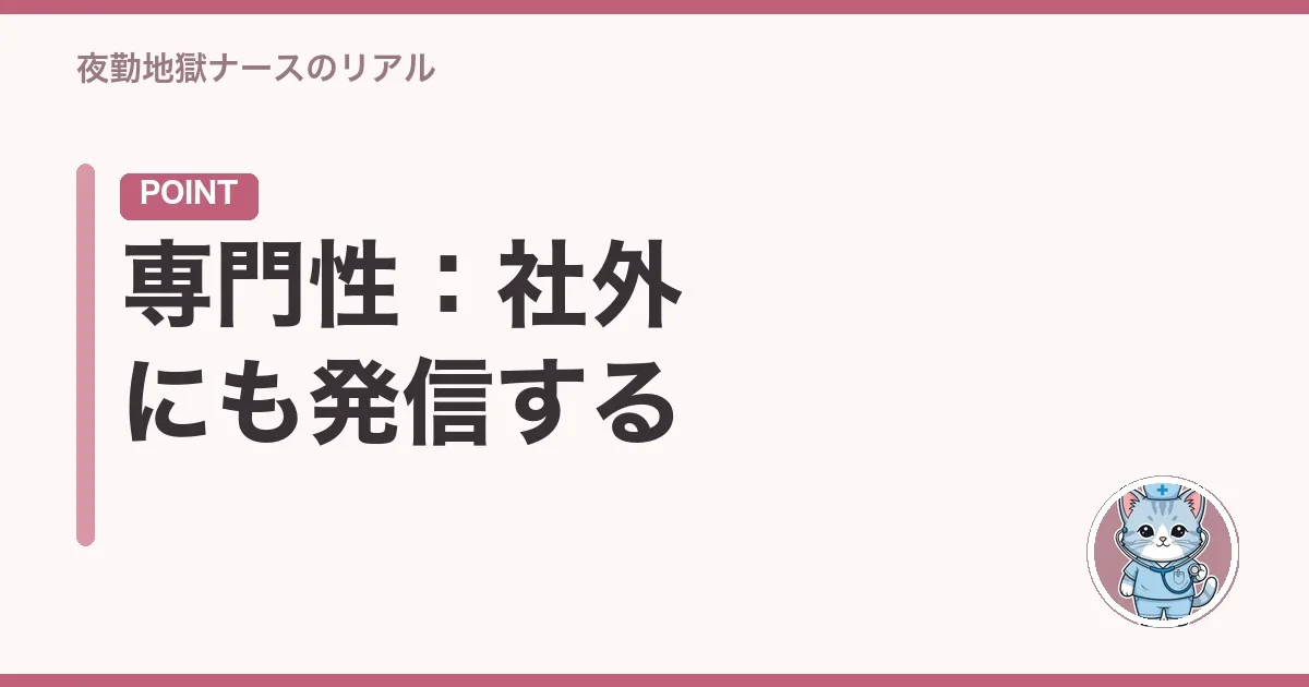 専門性:社外にも発信する
