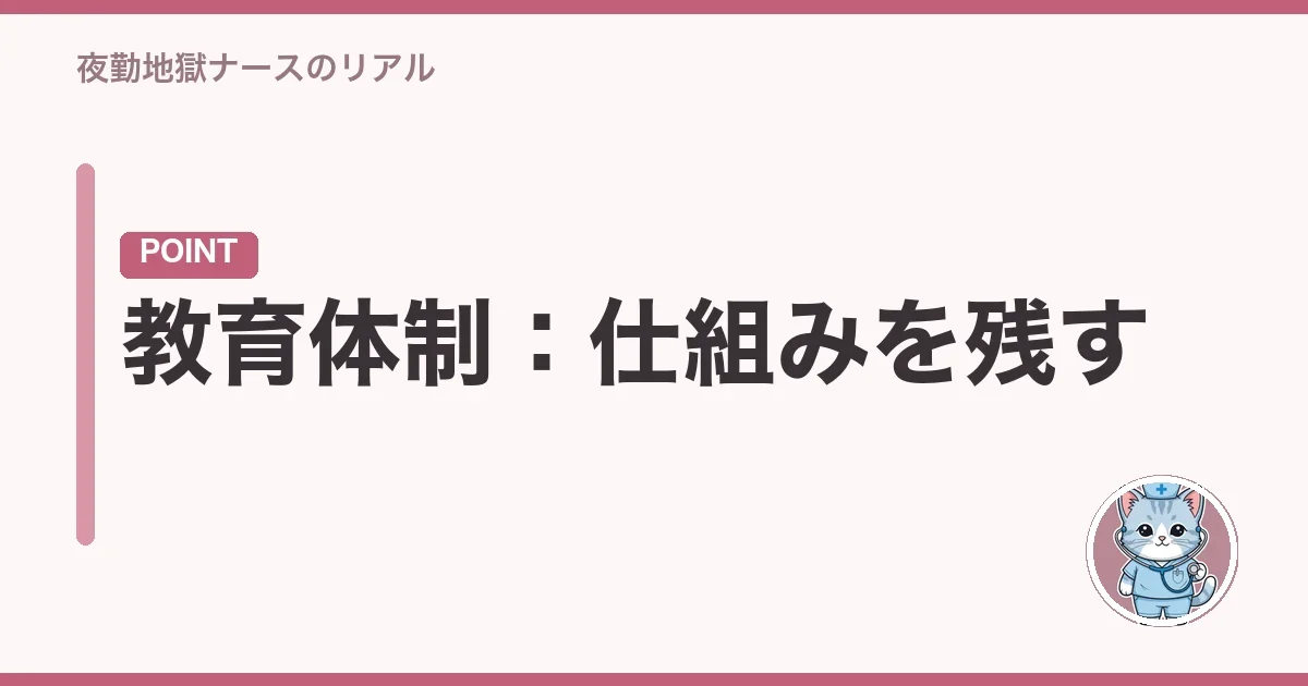 教育体制:仕組みを残す