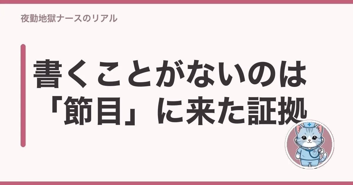 書くことがないのは「節目」に来た証拠