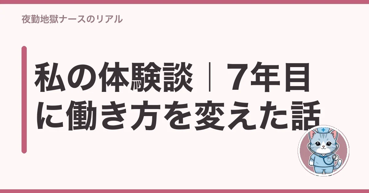 私の体験談|7年目に働き方を変えた話