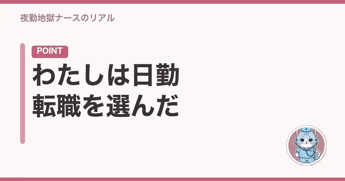 わたしは日勤転職を選んだ