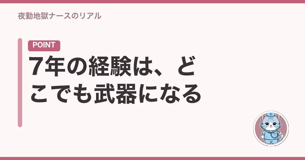 7年の経験は、どこでも武器になる