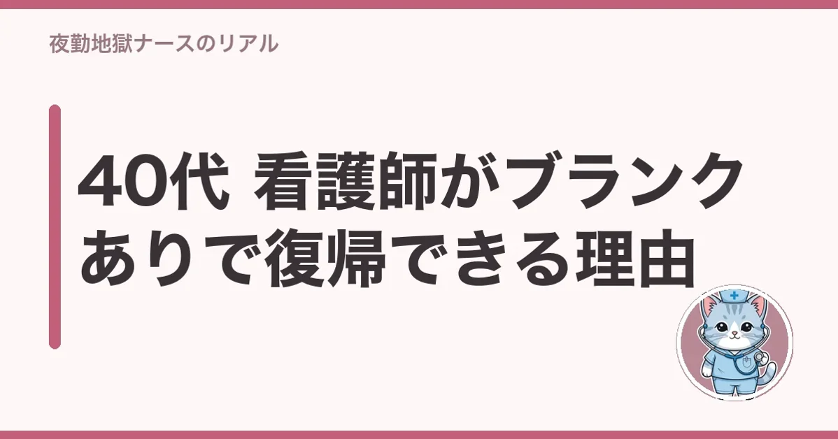 40代 看護師がブランクありで復帰できる理由
