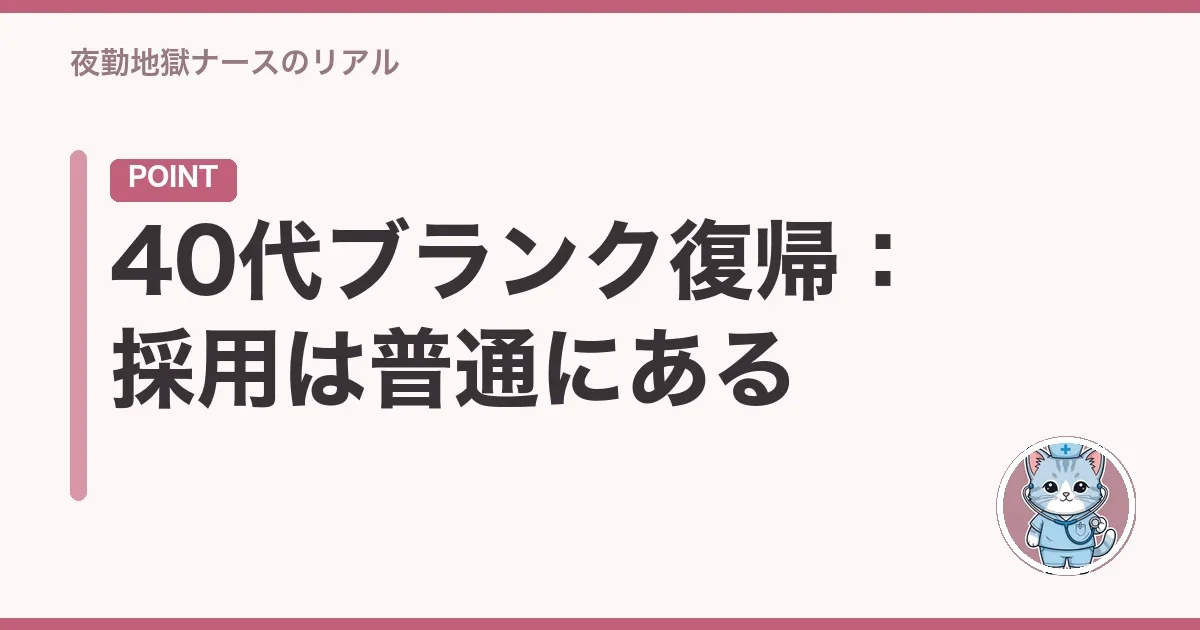 40代ブランク復帰:採用は普通にある