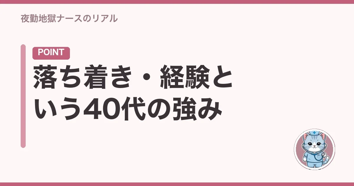 落ち着き・経験という40代の強み