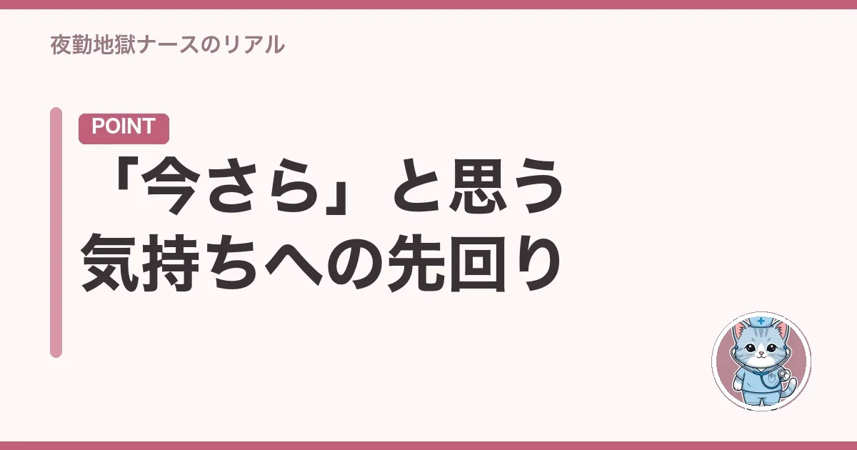 「今さら」と思う気持ちへの先回り
