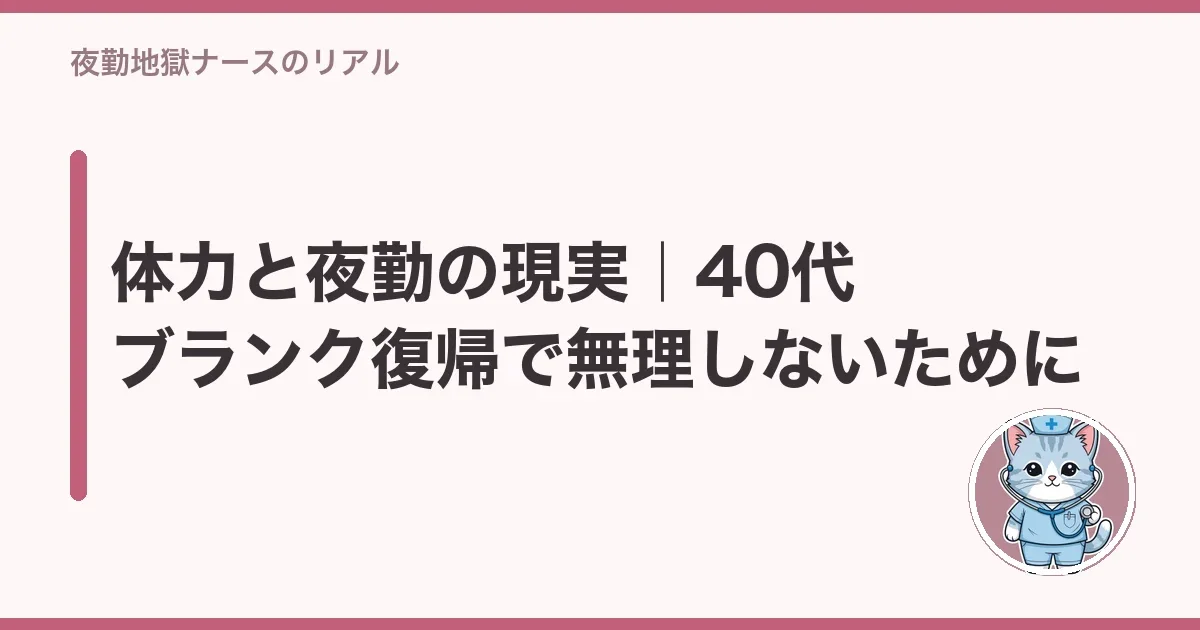 体力と夜勤の現実|40代ブランク復帰で無理しないために