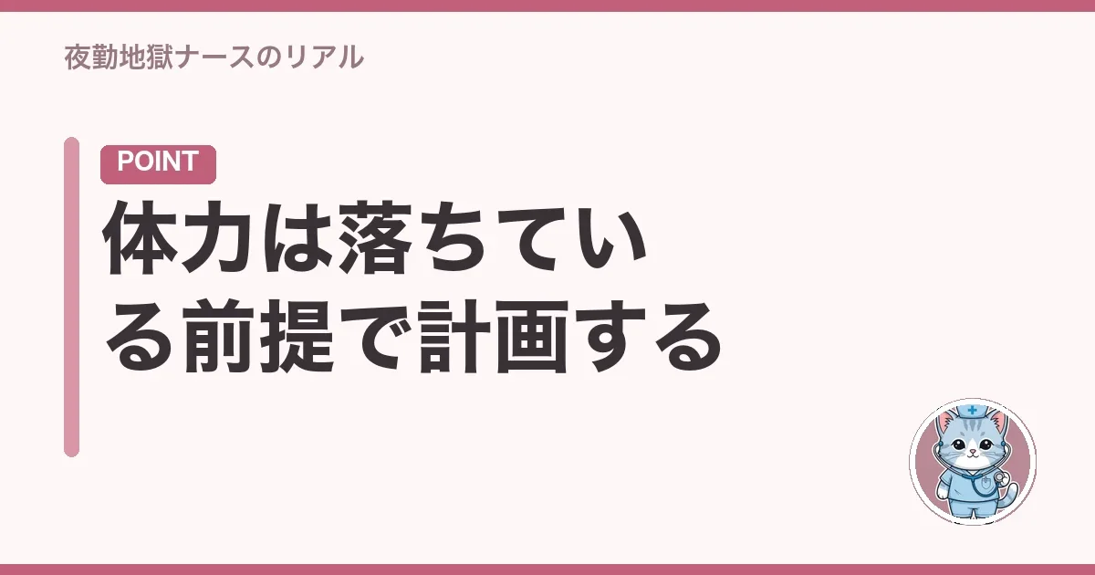 体力は落ちている前提で計画する