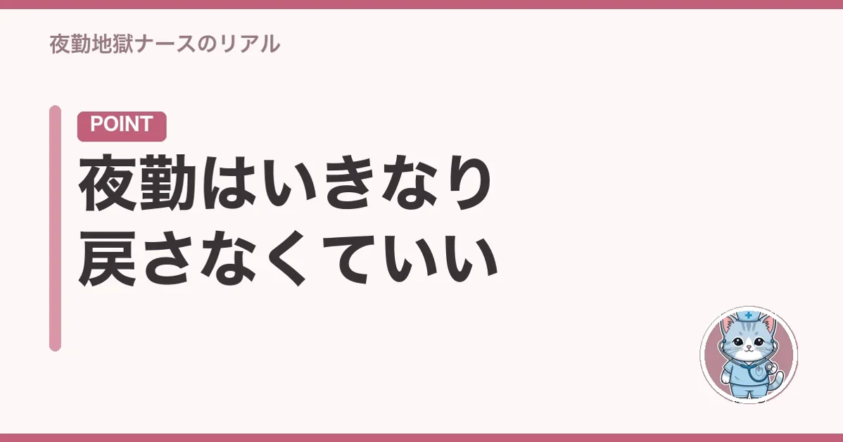 夜勤はいきなり戻さなくていい