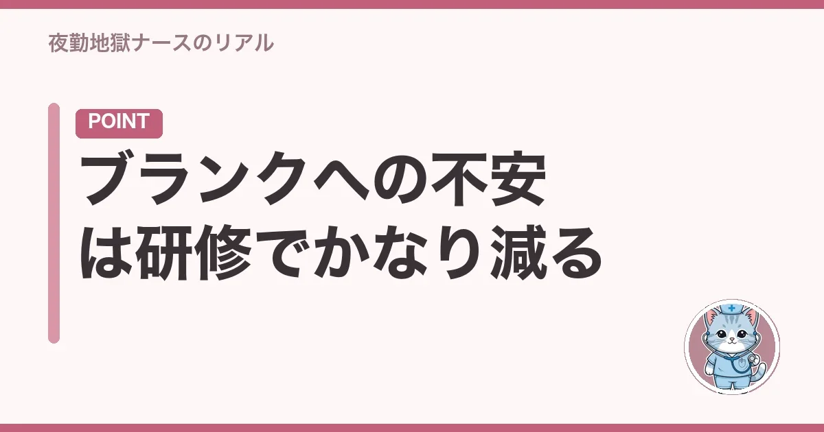 ブランクへの不安は研修でかなり減る