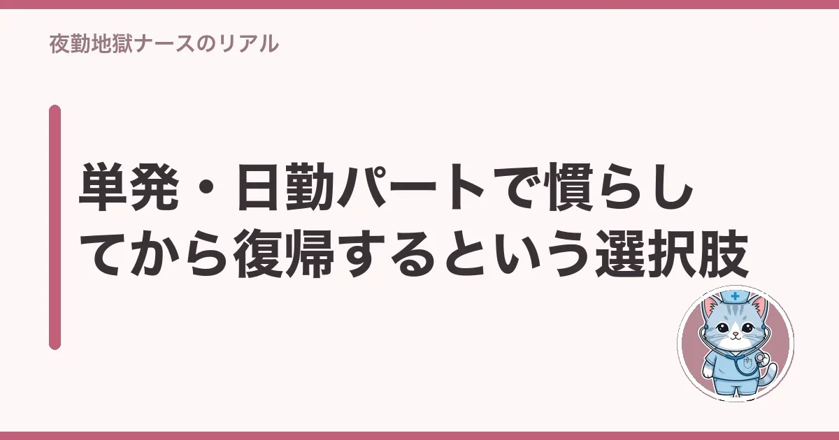 単発・日勤パートで慣らしてから復帰するという選択肢