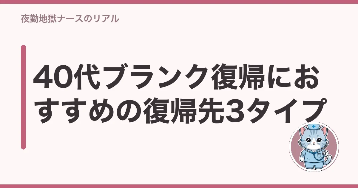 40代ブランク復帰におすすめの復帰先3タイプ