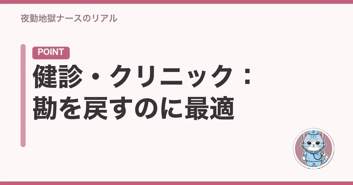健診・クリニック:勘を戻すのに最適