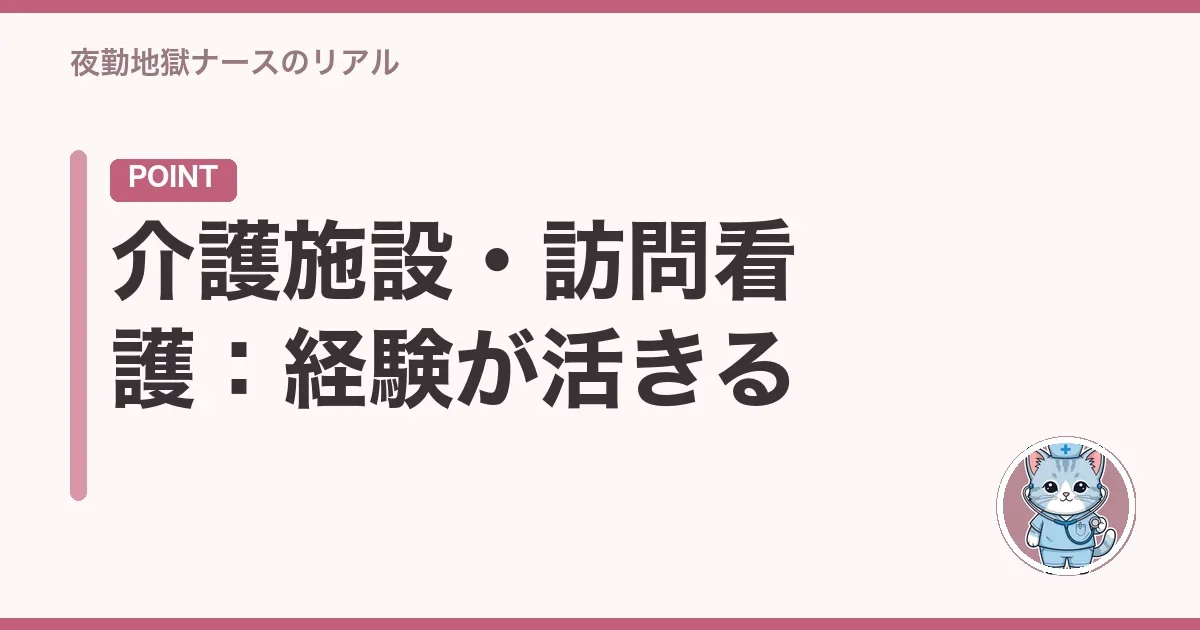 介護施設・訪問看護:経験が活きる