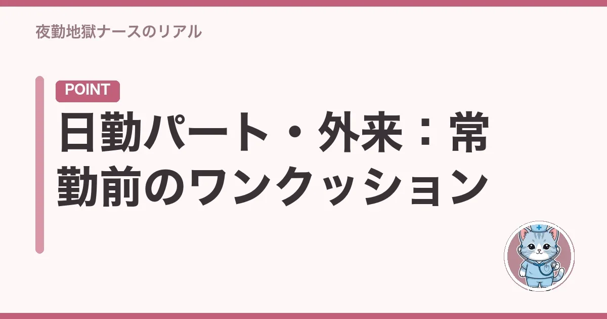 日勤パート・外来:常勤前のワンクッション