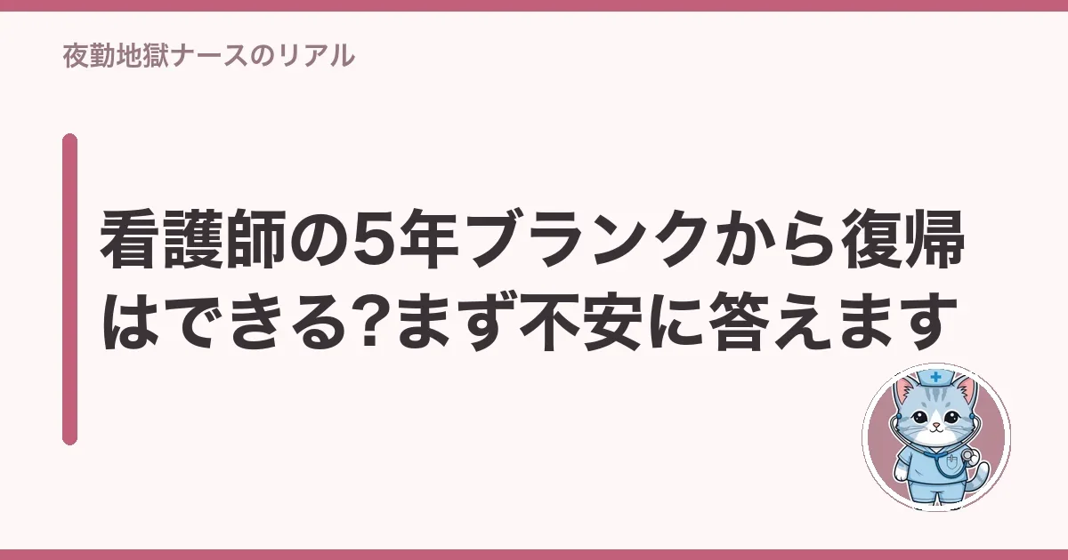 看護師の5年ブランクから復帰はできる?まず不安に答えます
