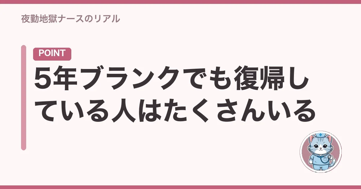 5年ブランクでも復帰している人はたくさんいる